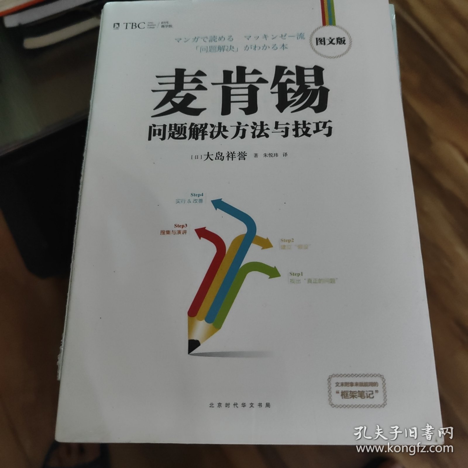 麦肯锡问题解决方法与技巧·图文版