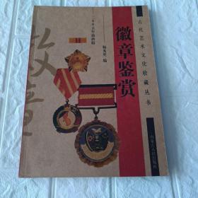 徽章鉴赏（古代艺术文化收藏丛书）16开软精装本印1000册