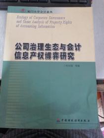 公司治理生态与会计信息产权博弈研究（褶皱）