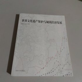 世界文化遗产保护与城镇经济发展