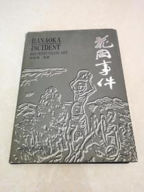 花冈事件