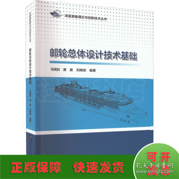 邮轮总体设计技术基础/深蓝装备理论与创新技术丛书