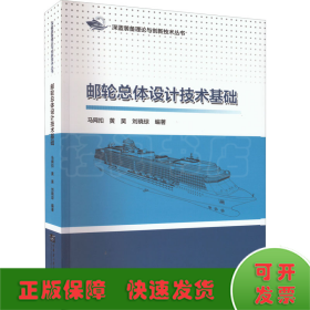 邮轮总体设计技术基础/深蓝装备理论与创新技术丛书