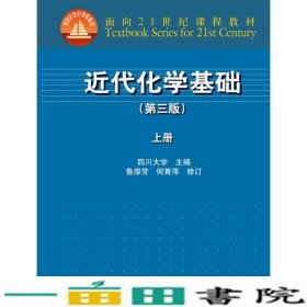 近代化学基础上册第三3版四川大学出9787040406337