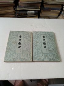 古文观止(上下册全)