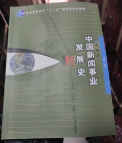 中国新闻事业发展史 第二2版 黄瑚 复旦大学 9787309064100