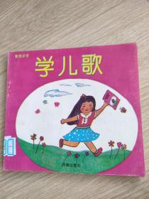 学儿歌