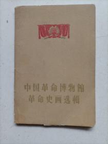中国革命博物馆革命史画选辑（12张全）