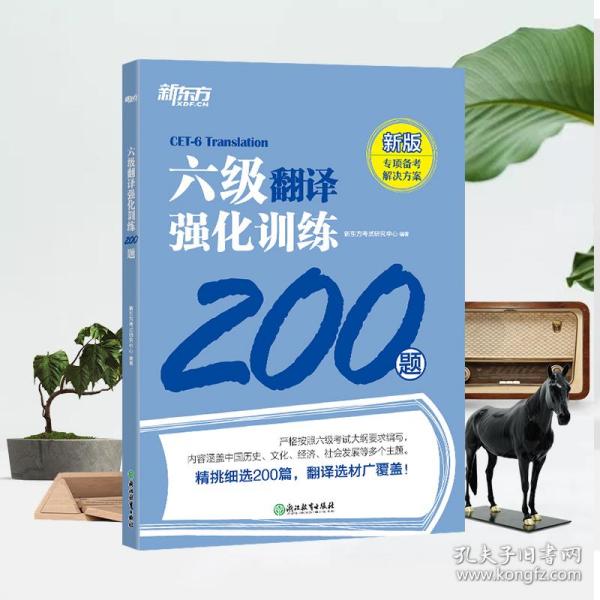 新东方 六级翻译强化训练200题 大学英语六级翻译 真题素材翻译技巧