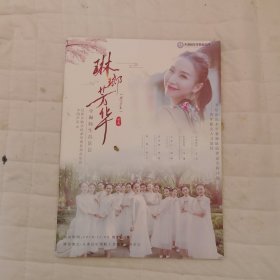 李琳师生音乐会