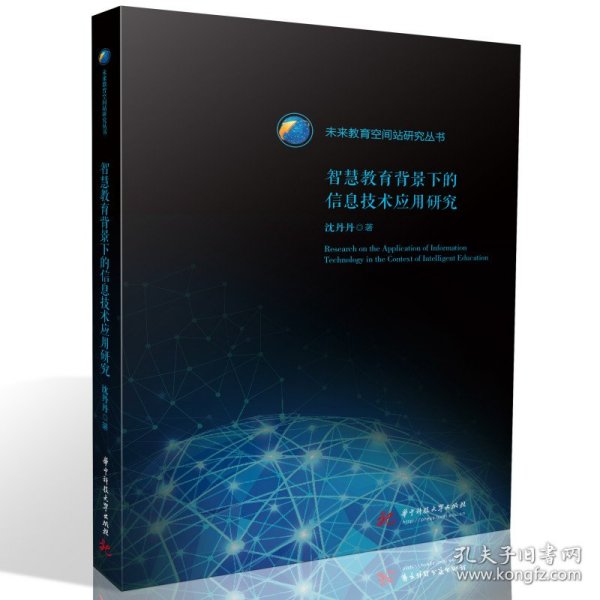 全新正版 智慧教育背景下的信息技术应用研究 沈丹丹 9787568088480 华中科技大学出版社