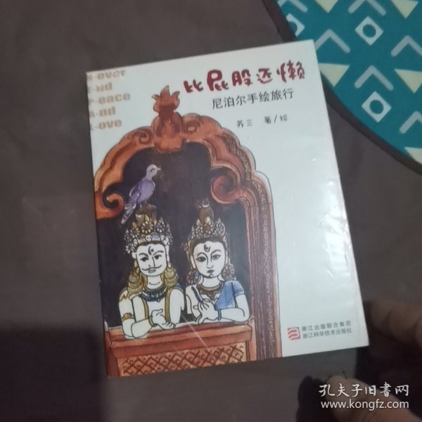 比屁股还懒：尼泊尔手绘旅行