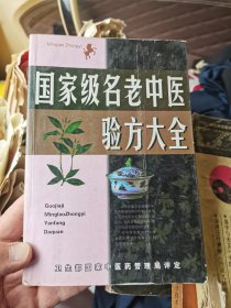 国家级名老中医验方大全