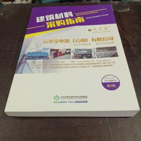 建筑材料采购指南 2022年南部刊 2期