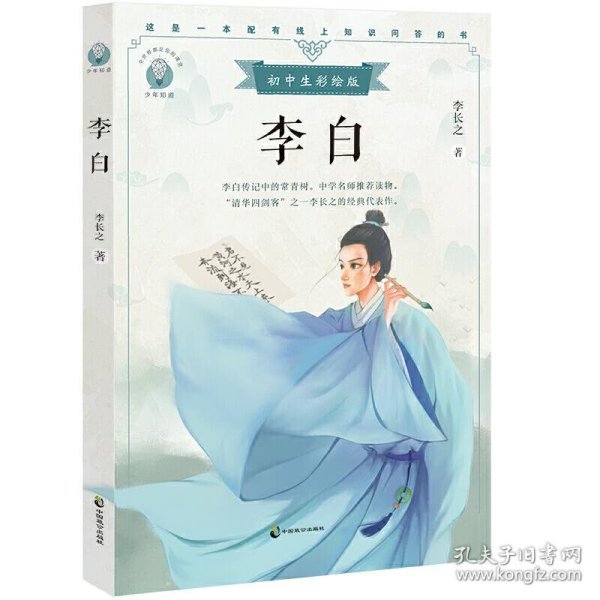 李白初中生彩绘版，配套名师音频课程。