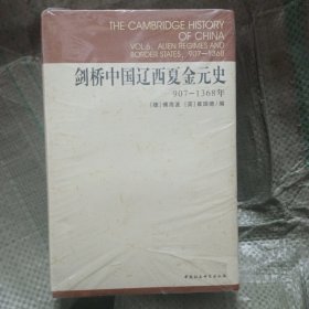 剑桥中国辽西夏金元史