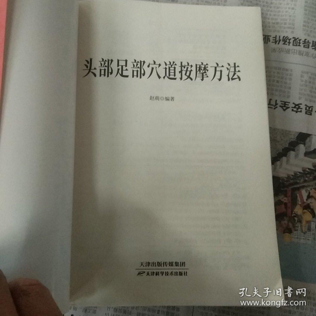 头部足部穴道按摩方法/养生大系（平装无写划）