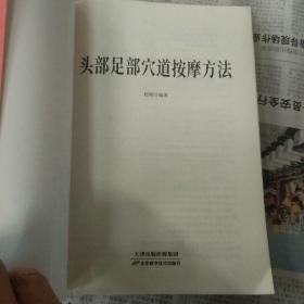 头部足部穴道按摩方法/养生大系（平装无写划）