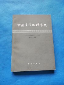 中国古代地理学史