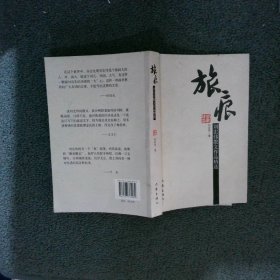 旅痕:刘宏伟散文作品精选