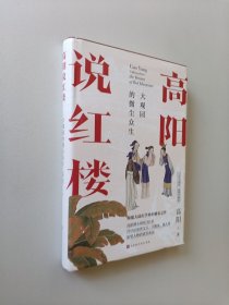 高阳说红楼（100年诞辰插图珍藏版）