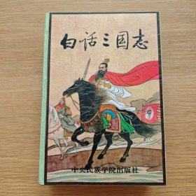 白话三国志 下册【精装】