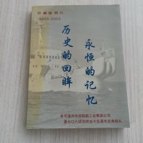 《珍藏版照片1950-2005   历史的回眸，永恒的记忆》