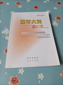 百年大党面对面——理论热点面对面·2022