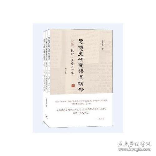 思想史研究课堂讲录（套装全三册）