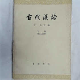 古代汉语 下册第二分册