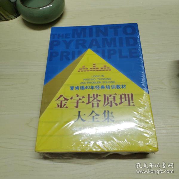 金字塔原理大全集（麦肯锡40年经典培训教材）未拆封