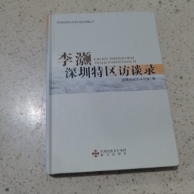 李灏深圳特区访谈录