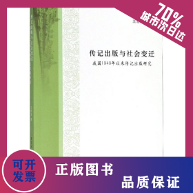 傳記出版與社會變遷:我國1949年以來傳記出版研究 9787305195839