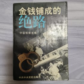 金钱铺成的绝路 ～大案要案纪实