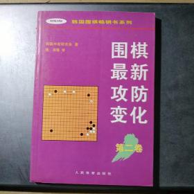 围棋最新攻防变化第二卷 /韩国围棋畅销书系列(架4-3)