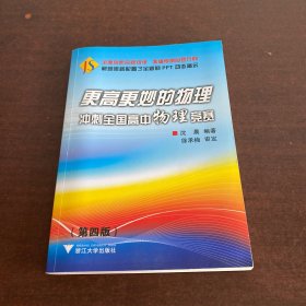 更高更妙的物理：冲刺全国高中物理竞赛