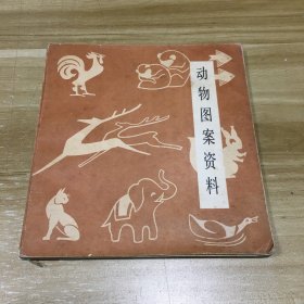 动物图案资料