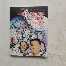 中国人民解放军航天员群体 最美奋斗者 航天科普 连环画 小人书 小学生阅读 励志教育