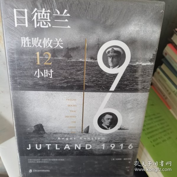 日德兰1916：胜败攸关12小时