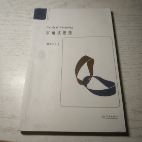 审辩式思维