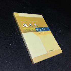 赵天义论文集