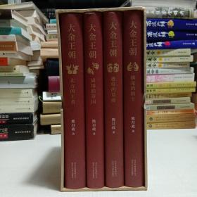 大金王朝（精装版茅盾文学奖得主《张居正》作者熊召政重磅长篇历史小说再现辽宋金大三国争霸