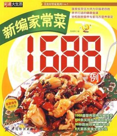 全新正版新编家常菜1688例9787506456142