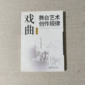戏曲舞台艺术创作规律