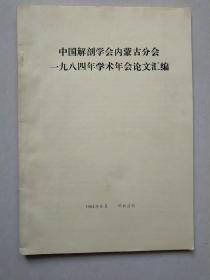 中国解剖学会内蒙古分会 1984年学术年会论文汇编