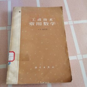 工程技术常用数学