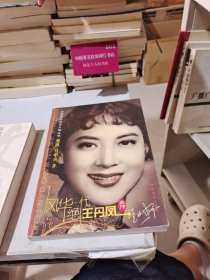 风华绝代：王丹凤画传