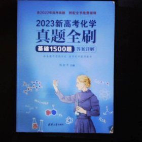 2023新高考化学真题全刷：基础1500题