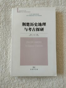 008 荆楚历史地理与考古探研