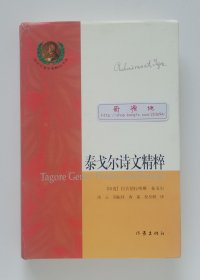 诺贝尔文学奖精品书系: 泰戈尔诗文精粹 1913年诺贝尔文学奖得主拉宾德拉纳斯·泰戈尔诗文精选集 精装本 一版一印 带书签